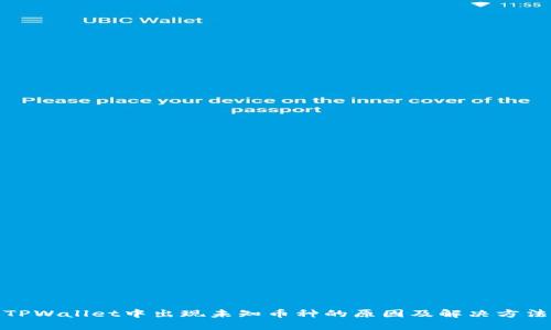 TPWallet中出现未知币种的原因及解决方法