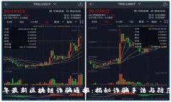 2023年最新区块链诈骗通报：揭秘诈骗手法与防范