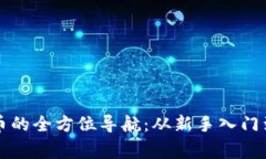 区块链挖币的全方位导航：从新手入门到专家技
