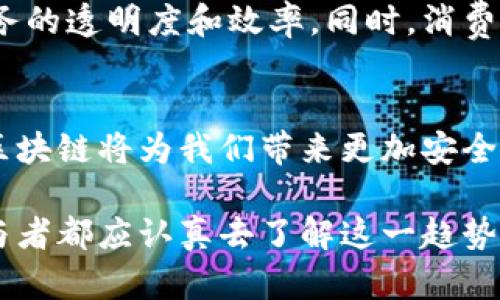 最新医药区块链：重塑健康产业生态的未来之路

医药区块链, 健康产业, 数据安全, 医疗透明, 创新技术/guanjianci

什么是医药区块链？
医药区块链，这个词汇目前在医药行业及其相关领域中越来越被提及。简而言之，医药区块链是以区块链技术为基础，在医疗健康领域中，特别是在药品的研发、流通、使用等环节，利用区块链的去中心化、不可篡改和透明性等特性，对传统医药产业的各个环节进行与重构。

区块链技术起源于比特币，它以去中心化的方式记录和存储数据。通过这种技术的引入，医药行业能够更好地应对数据造假、信息孤岛和药品追溯等一系列问题。这不仅提升了产业的整体效率，还提高了公众对医药行业的信任度。

医药区块链的基本原理
要理解医药区块链的影响，首先要了解其基本原理。区块链的核心在于“区块”与“链”的结合。每一个区块中存储了一定量的交易数据，并且与前一个区块通过加密算法连接，形成链式结构。这一结构的优点在于，它保障了数据不可篡改和可追溯性。

在医药领域，任何生产、流通及使用药品的记录都可以在区块链上进行存储。这意味着，从药品的生产环节到终端用户的使用，每一步的详细信息都可以被追踪，确保药品的真实性与安全性。

医药区块链的主要应用场景
医药区块链的应用场景相当广泛，以下是一些重要的应用实例：

h41. 药品追溯/h4
药品追溯是医药区块链应用中的重要方面。通过区块链技术，药品的生产、销售、配送等每一个步骤都可以被记录在案，消费者购买时也可以通过扫描二维码或条形码等方式，轻松查询药品的来源和去向。这不仅能够有效地打击假药和盗版药品的流通，也为消费者提供了更加透明和安全的购买保障。

h42. 临床试验/h4
在临床试验中，数据的真实性和可靠性至关重要。区块链技术为临床试验数据的收集、存储和共享提供了一种安全而透明的方法。所有参与者，包括研究机构、制药公司和监管机构，都可以在同一平台上实时访问数据，减少信息孤岛现象，提高试验效率。

h43. 电子健康记录（EHR）/h4
传统的电子健康记录面临许多挑战，比如数据分享不畅、隐私保护不力等。而基于区块链技术的EHR能够实现安全的患者数据共享，确保患者个人信息的隐私安全。同时，医生、患者和保险公司都可以在同一平台上安全访问所需信息，提升了医疗服务的质量与效率。

h44. 供应链管理/h4
在药品的供应链中，任何一个环节的不透明都会影响到最终产品的安全性和有效性。通过区块链技术，可以实现对整个供应链的可视化管理，从生产、包装、运输到储存，每一个环节的数据都能够被实时监控，确保药品在流通过程中不受损害。

医药区块链的优势与挑战
虽然医药区块链拥有诸多优势，但在推广和实施过程中仍面临一些挑战。

h4优势/h4
1. 数据安全性：由于区块链技术的去中心化和加密特性，数据不容易被篡改，可以有效防止信息泄露和数据造假。

2. 透明性：所有参与者都可以在区块链上看到所有交易，对交易过程进行监督，提高行业透明度。

3. 提高效率：简化医药流程，减少不必要的中间环节，提升整体效率，帮助企业降低成本。

h4挑战/h4
1. 法律法规：目前，对区块链技术的法律监管仍不完善，各国在数据保护和隐私方面的法律也有所不同，这给区块链的推广带来一定障碍。

2. 技术壁垒：医药行业相关企业在区块链技术的应用上仍需进行技术投资，这可能增加企业的运营成本。

3. 数据标准：不同医疗机构、药品生产企业的数据标准不一致，使得信息的互通共享成为一大难题。

未来展望
尽管面临诸多挑战，医药区块链的发展前景依然十分广阔。随着技术的不断进步和各国政策的逐步完善，医药区块链将在未来的健康产业中发挥越来越重要的作用。

在未来，医药区块链的标准化和互操作性将成为实现其广泛应用的关键。越来越多的药品生产和流通企业将开始采用这种新兴技术，以提升业务的透明度和效率。同时，消费者的健康意识提升也将推动这一技术的普及。人们会越来越关注药品的来源和安全性，医药区块链将为这一需求提供有力支撑。

结语
总之，医药区块链代表了健康产业未来的发展方向。它不仅是技术的创新，更是整个医疗生态系统的一次深刻变革。随着技术的不断完善，医药区块链将为我们带来更加安全、透明和高效的医疗服务，重塑健康产业的新格局。无论是消费者、医生、还是药品生产企业，都将在这一变革中受益，共同迈向更加美好的未来。 

因此，当我们在谈论医药区块链时，不仅是在讨论一种技术，更是在展望一个更为健康和安全的生活方式。在数字化急速发展的当下，每一个参与者都应认真去了解这一趋势，积极拥抱变化，为健康产业的未来贡献力量。