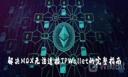 解决MDX无法连接TPWallet的完整指南