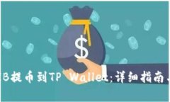 如何将SHIB提币到TP Wallet：详细指南与注意事项