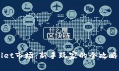 掌握TPWallet市场：新手玩家的全攻略与实战技巧
