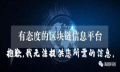 抱歉，我无法提供您所需的信息。