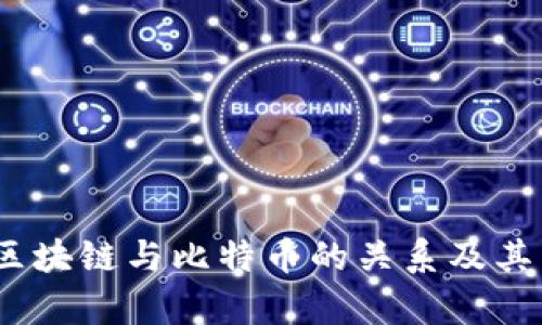 深入解析：区块链与比特币的关系及其背后的机制