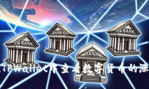  如何在TPWallet中查看数字货币的涨跌趋势？