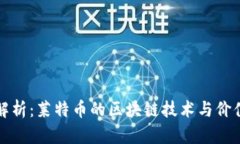 深入解析：莱特币的区块链技术与价值意义