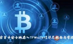 如何将加密货币安全地存入TPWallet？详尽指南与常