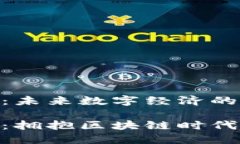 智慧币SPC：未来数字经济的新星智慧币SPC：拥抱