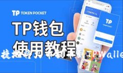如何安全便捷地将火币提币到TPWallet：详尽指南
