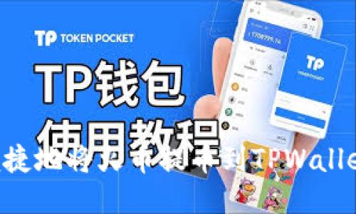 如何安全便捷地将火币提币到TPWallet：详尽指南