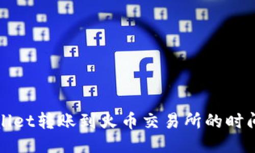 TPWallet转账到火币交易所的时间揭秘