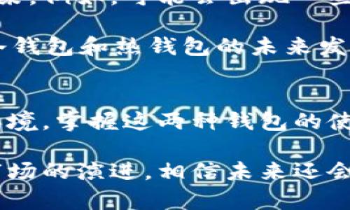   tp冷钱包和热钱包的完美结合：安全与便捷并存的加密资产管理指南 / 

 guanjianci 冷钱包, 热钱包, 加密货币, 钱包安全, 区块链技术 /guanjianci 

引言
在迅速发展的加密货币市场中，投资者与用户对安全性和方便性的需求日益增长。为了避免资产被盗窃或丢失，越来越多的人开始关注加密钱包的使用。而在这一领域，冷钱包和热钱包的结合无疑成为一种流行的趋势。本文将详细探讨这两者如何连接在一起，并为加密货币用户提供一份实用的管理指南。

冷钱包与热钱包的基本概念
首先，我们需要了解什么是冷钱包和热钱包。冷钱包通常指的是一种不连接互联网的加密货币存储方式。其主要优势在于其高度的安全性，因没有在线连接，黑客很难对其进行攻击。常见的冷钱包包括硬件钱包和纸质钱包。

另一方面，热钱包则是一种与互联网连接的加密货币存储方式，便于用户进行快速交易和日常使用。尽管热钱包在便利性方面具有显著优势，但其安全性相对较低，因为其始终处于在线状态，更容易受到网络攻击。常见的热钱包包括手机应用和网页钱包。

安全与便利的权衡
在选择加密钱包时，用户一般会面临一个值得深思的问题：安全与便利之间如何实现平衡？冷钱包和热钱包各自的优缺点，为用户提供了多样化的选择。

如若用户希望长期持有并确保资产安全，冷钱包是首选。然而，当需要频繁交易或获取最新的市场动态时，热钱包则显得更为必要。因此，将这两者有效结合，将极大丰富用户的选择，并提高用户体验。

如何将冷钱包与热钱包连接在一起
将冷钱包与热钱包连接在一起，听起来可能有些复杂，但若掌握了基本步骤，便能轻松实现。首先，我们可以使用热钱包进行日常的交易需求，将其作为资金流动的便利通道。而冷钱包则可以用来保存大额的加密资产，保证其安全。

下面是将冷钱包和热钱包有效连接的基本步骤：

h4步骤一：选择合适的钱包/h4
在选择冷钱包和热钱包时，需要根据个人需求，选择最合适的产品。例如，热门的硬件钱包包括Trezor和Ledger等，而热钱包中Bubble、Trust Wallet等则因其便捷性受到用户青睐。

h4步骤二：设置个人账户/h4
在安装热钱包应用后，用户需创建并设置个人账户，同时生成并记录重要的恢复助记词。这一步骤至关重要，因为在手机丢失或应用故障时，恢复助记词能够帮助用户找回自己的资产。

h4步骤三：导入冷钱包的资产/h4
使用冷钱包存储的资产，用户需要在热钱包中生成一个接收地址。然后，将冷钱包中的相应资产转账至这个接收地址。此操作过程虽然依赖区块链技术，但却是简单明了的，用户只需仔细确认转账金额与接收地址的准确性即可。

h4步骤四：定期转账与管理/h4
为了确保资产的安全和流动性，建议用户定期检查热钱包的余额，同时决定何时将多余资金转回冷钱包。这可以有效降低遭受盗窃的风险，同时保持流动性。

h4步骤五：注意安全设置/h4
热钱包的安全性不可忽视。用户可以通过设置双重验证、强密码和定期更新应用版本来提高安全性。同时，确保在安全的网络环境下进行交易，避免在公共Wi-Fi下进行金融交易。

文化与技术的融合
在加密货币这个新兴市场中，文化因素与技术发展息息相关。不同地区的用户对于加密资产的看法、使用习惯以及对钱包的接受程度都各有不同。这些文化差异可能会影响用户对冷钱包和热钱包的选择与使用方式。

例如，在欧美国家，加密资产被视为一种投资工具，广受年轻人的欢迎。而在一些发展中国家，由于对金融系统的信任缺乏，加密货币则被视为保护个人财富的手段。在这样的文化背景下，使用冷钱包进行长期存储，可能会成为更多用户的趋势。

未来的趋势
随着加密市场的不断发展，冷钱包与热钱包的融合也将迎来新的变化。未来，智能合约等新兴技术有望在钱包安全性与用户体验之间架起桥梁。例如，可能会出现一些具有自我保护机制的热钱包，能在面临黑客攻击时自动转移资产至冷钱包。

此外，社交媒体、去中心化金融（DeFi）和NFT（非同质化代币）等趋势，将深刻影响用户对加密资产管理的认识和方式。这些因素相互交织，为冷钱包和热钱包的未来发展提供了广阔的想象空间。

结论
综上所述，将tp冷钱包与热钱包有效连接，不仅有助于提升用户的资产安全性，同时也为用户提供了便利的交易体验。面对不断变化的市场环境，掌握这两种钱包的使用方法，将使用户能够在加密世界中游刃有余。

无论是新手还是资深投资者，了解冷钱包与热钱包的基本运作原理，了解如何将二者结合，都将成为加密资产管理中不可或缺的技能。随着市场的演进，相信未来还会有更多创新的方法和工具帮助用户更安全、便捷地管理自己的加密资产。