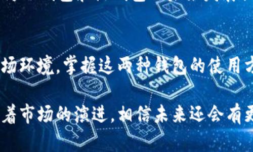   tp冷钱包和热钱包的完美结合：安全与便捷并存的加密资产管理指南 / 

 guanjianci 冷钱包, 热钱包, 加密货币, 钱包安全, 区块链技术 /guanjianci 

引言
在迅速发展的加密货币市场中，投资者与用户对安全性和方便性的需求日益增长。为了避免资产被盗窃或丢失，越来越多的人开始关注加密钱包的使用。而在这一领域，冷钱包和热钱包的结合无疑成为一种流行的趋势。本文将详细探讨这两者如何连接在一起，并为加密货币用户提供一份实用的管理指南。

冷钱包与热钱包的基本概念
首先，我们需要了解什么是冷钱包和热钱包。冷钱包通常指的是一种不连接互联网的加密货币存储方式。其主要优势在于其高度的安全性，因没有在线连接，黑客很难对其进行攻击。常见的冷钱包包括硬件钱包和纸质钱包。

另一方面，热钱包则是一种与互联网连接的加密货币存储方式，便于用户进行快速交易和日常使用。尽管热钱包在便利性方面具有显著优势，但其安全性相对较低，因为其始终处于在线状态，更容易受到网络攻击。常见的热钱包包括手机应用和网页钱包。

安全与便利的权衡
在选择加密钱包时，用户一般会面临一个值得深思的问题：安全与便利之间如何实现平衡？冷钱包和热钱包各自的优缺点，为用户提供了多样化的选择。

如若用户希望长期持有并确保资产安全，冷钱包是首选。然而，当需要频繁交易或获取最新的市场动态时，热钱包则显得更为必要。因此，将这两者有效结合，将极大丰富用户的选择，并提高用户体验。

如何将冷钱包与热钱包连接在一起
将冷钱包与热钱包连接在一起，听起来可能有些复杂，但若掌握了基本步骤，便能轻松实现。首先，我们可以使用热钱包进行日常的交易需求，将其作为资金流动的便利通道。而冷钱包则可以用来保存大额的加密资产，保证其安全。

下面是将冷钱包和热钱包有效连接的基本步骤：

h4步骤一：选择合适的钱包/h4
在选择冷钱包和热钱包时，需要根据个人需求，选择最合适的产品。例如，热门的硬件钱包包括Trezor和Ledger等，而热钱包中Bubble、Trust Wallet等则因其便捷性受到用户青睐。

h4步骤二：设置个人账户/h4
在安装热钱包应用后，用户需创建并设置个人账户，同时生成并记录重要的恢复助记词。这一步骤至关重要，因为在手机丢失或应用故障时，恢复助记词能够帮助用户找回自己的资产。

h4步骤三：导入冷钱包的资产/h4
使用冷钱包存储的资产，用户需要在热钱包中生成一个接收地址。然后，将冷钱包中的相应资产转账至这个接收地址。此操作过程虽然依赖区块链技术，但却是简单明了的，用户只需仔细确认转账金额与接收地址的准确性即可。

h4步骤四：定期转账与管理/h4
为了确保资产的安全和流动性，建议用户定期检查热钱包的余额，同时决定何时将多余资金转回冷钱包。这可以有效降低遭受盗窃的风险，同时保持流动性。

h4步骤五：注意安全设置/h4
热钱包的安全性不可忽视。用户可以通过设置双重验证、强密码和定期更新应用版本来提高安全性。同时，确保在安全的网络环境下进行交易，避免在公共Wi-Fi下进行金融交易。

文化与技术的融合
在加密货币这个新兴市场中，文化因素与技术发展息息相关。不同地区的用户对于加密资产的看法、使用习惯以及对钱包的接受程度都各有不同。这些文化差异可能会影响用户对冷钱包和热钱包的选择与使用方式。

例如，在欧美国家，加密资产被视为一种投资工具，广受年轻人的欢迎。而在一些发展中国家，由于对金融系统的信任缺乏，加密货币则被视为保护个人财富的手段。在这样的文化背景下，使用冷钱包进行长期存储，可能会成为更多用户的趋势。

未来的趋势
随着加密市场的不断发展，冷钱包与热钱包的融合也将迎来新的变化。未来，智能合约等新兴技术有望在钱包安全性与用户体验之间架起桥梁。例如，可能会出现一些具有自我保护机制的热钱包，能在面临黑客攻击时自动转移资产至冷钱包。

此外，社交媒体、去中心化金融（DeFi）和NFT（非同质化代币）等趋势，将深刻影响用户对加密资产管理的认识和方式。这些因素相互交织，为冷钱包和热钱包的未来发展提供了广阔的想象空间。

结论
综上所述，将tp冷钱包与热钱包有效连接，不仅有助于提升用户的资产安全性，同时也为用户提供了便利的交易体验。面对不断变化的市场环境，掌握这两种钱包的使用方法，将使用户能够在加密世界中游刃有余。

无论是新手还是资深投资者，了解冷钱包与热钱包的基本运作原理，了解如何将二者结合，都将成为加密资产管理中不可或缺的技能。随着市场的演进，相信未来还会有更多创新的方法和工具帮助用户更安全、便捷地管理自己的加密资产。