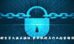 探索第九波区块链：最新视频与行业趋势解析
