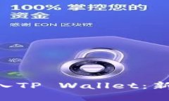 NFT币如何轻松存入TP Wallet：新手指南与实用技巧