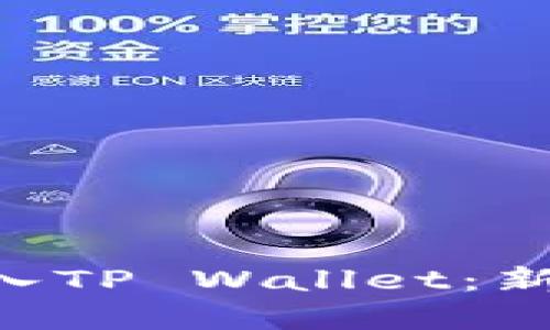 NFT币如何轻松存入TP Wallet：新手指南与实用技巧
