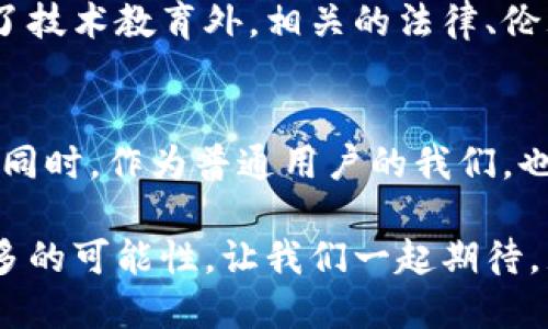 是一个重要的内容吸引因素，尤其是在快速发展的领域如区块链。因此，以下是一个的，融入热门关键词和流行语：

  今天的区块链动态：抓住数字货币浪潮，见证未来科技之变！ / 

 guanjianci 区块链, 数字货币, 智能合约, 加密技术, 去中心化 /guanjianci 

区块链：科技与未来的交汇点
区块链技术，作为一种新兴的分布式账本技术，正逐渐改变世界的运作方式。它不仅在金融领域获得了广泛的应用，如比特币与以太坊等数字货币的崛起，还在供应链管理、智能合约以及去中心化应用等领域展现出巨大的潜力。今天，我们将深入探讨区块链的最新动态以及它所引发的变革。

最新动态：行业新机遇与挑战
随着区块链技术的不断演进，全球各地的企业和政府机构纷纷投身这一领域。近日，欧洲某国政府公布了一项新的区块链战略，旨在利用这一技术提高公共服务的透明度。通过在政府采购和资源分配中使用区块链技术，能够减少腐败，提升效率，极大地激发了科技界和投资者的兴趣。

与此同时，数字货币市场本周持续震荡。比特币的涨跌幅度时常引发热议，围绕其背后的技术与政策动向，投资者需要保持警惕。例如，某知名交易所因监管问题而遭受重创，这给市场带来了不小的冲击。这样的消息提醒我们，区块链技术不仅仅是一种趋势，它也面临着法规和市场的重重考验。

智能合约：未来的商业模式
智能合约作为区块链技术的重要应用之一，正在逐渐取代传统的合约执行方式。这种自我执行的合约，不仅提高了交易的安全性，也减小了人为干预的可能性。举个例子，一个房屋买卖的交易可以通过智能合约实现，条件达成后合约自动执行，完成资金与产权的交换，整个过程无需中介参与，从而节省了时间和金钱。

最新的研究表明，在金融服务行业中，智能合约可以实现更高效的信贷审批过程，借款人与银行之间的互动能够在无需面对面的情况下完成。更令人振奋的是，智能合约的应用不仅限于金融领域，在医疗、保险等行业也显示出其强大的潜力。

去中心化：重塑信任与安心
去中心化是区块链技术的核心特征之一。通过去中心化的网络，用户之间可以直接交互，无需中介的存在，这种商业模式的转变，将重塑传统行业的信任体系。以往，用户在使用线上服务时，往往要依赖平台提供的安全性，比如在电商平台购物，用户需要相信卖家会发货，而平台也会保障交易的安全。

然而，去中心化的区块链技术能够让用户感受到前所未有的安全。所有交易信息都被记录在一个公共的区块链上，任何人都可以查验。区块链的透明性提升了信任感，使得用户在交易时更加安心。这不仅是技术的颠覆，也是理念的创新，为人们的经济活动注入了新的活力。

区块链教育：培养未来人才
随着区块链技术的不断发展，相关的教育培训也愈发重要。许多高校和培训机构开始推出区块链相关课程，帮助学生和专业人士了解这一前沿技术。在这样的背景下，区块链教育正逐渐成为一个热门话题，这不仅为年轻人提供了新的职业选择，还对整个行业的人才培养起到了积极作用。

在数字经济时代，掌握区块链技能的人才供不应求。企业希望拥有技术背景扎实的人才，以便在日益激烈的市场竞争中立于不败之地。因此，除了技术教育外，相关的法律、伦理等课程也逐渐被纳入参考中，确保行业的发展能够兼顾责任与可持续性。

结语：拥抱区块链的未来
区块链技术以其独特的优势，正引领一场前所未有的科技革命。在这一过程中，行业参与者要关注最新动态，理解其背后的科技原理，把握机遇。同时，作为普通用户的我们，也需要保持对区块链技术的学习与关注，真正在这个快速变化的时代中立足。

未来，区块链的发展仍然充满变数，但可以肯定的是，这场数字货币的浪潮已经来临，区块链技术的广泛应用将进一步影响我们的生活，开创更多的可能性。让我们一起期待，见证区块链带来的未来科技之变！