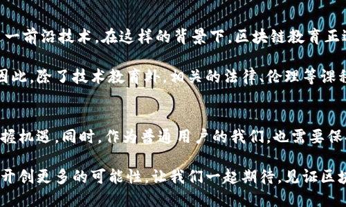 是一个重要的内容吸引因素，尤其是在快速发展的领域如区块链。因此，以下是一个的，融入热门关键词和流行语：

  今天的区块链动态：抓住数字货币浪潮，见证未来科技之变！ / 

 guanjianci 区块链, 数字货币, 智能合约, 加密技术, 去中心化 /guanjianci 

区块链：科技与未来的交汇点
区块链技术，作为一种新兴的分布式账本技术，正逐渐改变世界的运作方式。它不仅在金融领域获得了广泛的应用，如比特币与以太坊等数字货币的崛起，还在供应链管理、智能合约以及去中心化应用等领域展现出巨大的潜力。今天，我们将深入探讨区块链的最新动态以及它所引发的变革。

最新动态：行业新机遇与挑战
随着区块链技术的不断演进，全球各地的企业和政府机构纷纷投身这一领域。近日，欧洲某国政府公布了一项新的区块链战略，旨在利用这一技术提高公共服务的透明度。通过在政府采购和资源分配中使用区块链技术，能够减少腐败，提升效率，极大地激发了科技界和投资者的兴趣。

与此同时，数字货币市场本周持续震荡。比特币的涨跌幅度时常引发热议，围绕其背后的技术与政策动向，投资者需要保持警惕。例如，某知名交易所因监管问题而遭受重创，这给市场带来了不小的冲击。这样的消息提醒我们，区块链技术不仅仅是一种趋势，它也面临着法规和市场的重重考验。

智能合约：未来的商业模式
智能合约作为区块链技术的重要应用之一，正在逐渐取代传统的合约执行方式。这种自我执行的合约，不仅提高了交易的安全性，也减小了人为干预的可能性。举个例子，一个房屋买卖的交易可以通过智能合约实现，条件达成后合约自动执行，完成资金与产权的交换，整个过程无需中介参与，从而节省了时间和金钱。

最新的研究表明，在金融服务行业中，智能合约可以实现更高效的信贷审批过程，借款人与银行之间的互动能够在无需面对面的情况下完成。更令人振奋的是，智能合约的应用不仅限于金融领域，在医疗、保险等行业也显示出其强大的潜力。

去中心化：重塑信任与安心
去中心化是区块链技术的核心特征之一。通过去中心化的网络，用户之间可以直接交互，无需中介的存在，这种商业模式的转变，将重塑传统行业的信任体系。以往，用户在使用线上服务时，往往要依赖平台提供的安全性，比如在电商平台购物，用户需要相信卖家会发货，而平台也会保障交易的安全。

然而，去中心化的区块链技术能够让用户感受到前所未有的安全。所有交易信息都被记录在一个公共的区块链上，任何人都可以查验。区块链的透明性提升了信任感，使得用户在交易时更加安心。这不仅是技术的颠覆，也是理念的创新，为人们的经济活动注入了新的活力。

区块链教育：培养未来人才
随着区块链技术的不断发展，相关的教育培训也愈发重要。许多高校和培训机构开始推出区块链相关课程，帮助学生和专业人士了解这一前沿技术。在这样的背景下，区块链教育正逐渐成为一个热门话题，这不仅为年轻人提供了新的职业选择，还对整个行业的人才培养起到了积极作用。

在数字经济时代，掌握区块链技能的人才供不应求。企业希望拥有技术背景扎实的人才，以便在日益激烈的市场竞争中立于不败之地。因此，除了技术教育外，相关的法律、伦理等课程也逐渐被纳入参考中，确保行业的发展能够兼顾责任与可持续性。

结语：拥抱区块链的未来
区块链技术以其独特的优势，正引领一场前所未有的科技革命。在这一过程中，行业参与者要关注最新动态，理解其背后的科技原理，把握机遇。同时，作为普通用户的我们，也需要保持对区块链技术的学习与关注，真正在这个快速变化的时代中立足。

未来，区块链的发展仍然充满变数，但可以肯定的是，这场数字货币的浪潮已经来临，区块链技术的广泛应用将进一步影响我们的生活，开创更多的可能性。让我们一起期待，见证区块链带来的未来科技之变！