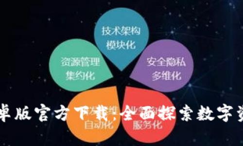 TPWallet安卓版官方下载：全面探索数字资产安全管理