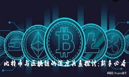 比特币与区块链的深度关系探讨：新手必看