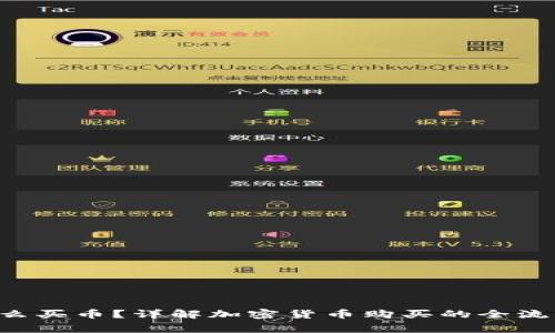 TP Wallet怎么买币？详解加密货币购买的全流程与注意事项