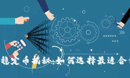 TPWallet中的稳定币揭秘：如何选择最适合你的数字资产？