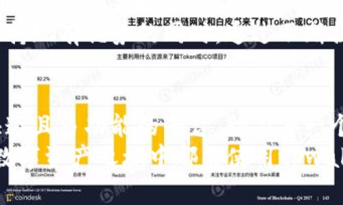    tpwalletv2：数字资产管理的新潮流  / 
 guanjianci  tpwalletv2, 数字钱包, 区块链, 加密货币, 去中心化  /guanjianci 

tpwalletv2简介
在当今的数字经济时代，数字资产和加密货币已成为许多人生活中不可或缺的组成部分。我们常常在对话中提到“tpwalletv2”，这个词引起了许多人的好奇心。那么，tpwalletv2具体指的是什么呢？
简而言之，tpwalletv2是一个数字资产管理工具，它为用户提供了存储、交易和管理加密货币的便利。以其强大的功能和用户友好的界面，无疑是当下区块链技术发展中的一颗璀璨明珠。通过去中心化的架构，tpwalletv2不仅提高了资产安全性，还在用户体验上做出了很多创新。

背景与发展历程
回顾过去几年，随着比特币和以太坊等数字货币的崛起，市场对数字资产管理工具的需求愈发迫切。tpwalletv2的出现正是顺应了这一潮流，用技术创新来满足用户需求。最初版本的tpwallet（即tpwalletv1）在功能上虽然较为基础，但随着用户反馈和技术迭代，tpwalletv2逐渐增强了其功能，添加了更多实用的特性。

例如，tpwalletv2支持多种主流加密货币的存储和交易，这使得用户不再需要在多个不同的平台之间切换，提升了操作的便利性。同时，随着去中心化金融（DeFi）理念的兴起，tpwalletv2也加入了与DeFi相关的功能，如流动性挖矿、收益耕作等，进一步拓展了其应用场景。

功能与特点
tpwalletv2的最大特点之一就是其用户友好的界面设计。即便是对区块链技术不太了解的新手用户，也能在短时间内上手。界面，各个功能模块分明，让用户能够轻松找到所需的功能。
此外，tpwalletv2还具备以下核心功能：
ul
    listrong多链支持/strong：用户可以在同一个钱包中管理多种区块链资产，最大程度地满足用户的多样化需求。/li
    listrong内置DApp浏览器/strong：tpwalletv2集成了去中心化应用(DApp)的浏览器，用户可以直接在钱包中访问各类DApp，轻松体验区块链服务。/li
    listrong安全性高/strong：tpwalletv2使用多重签名和冷存储等安全保障措施，确保用户资产的安全。/li
    listrong交易透明/strong：所有交易记录可追溯，用户可以随时查询自己的交易历史，提高了使用的透明性。/li
/ul

使用体验与用户评价
在用户使用tpwalletv2后，普遍反映出其流畅且高效的使用体验。许多用户表示，初次设置钱包的过程简便，没有任何繁琐的身份验证或复杂的操作，让他们感受到科技带来的方便。
此外，来自不同背景的用户也在社交平台上分享了自己的使用心得。例如，有的用户称赞tpwalletv2的交易速度快，几乎实时确认，让他们能够及时把握市场动态；而有的用户则更加看重其安全性，表示在使用tpwalletv2后，他们对自己的数字资产更加放心。

安全性分析
在数字资产管理中，安全性是首要考虑的因素。tpwalletv2在安全性设计上投入了大量精力，确保用户的资产不被黑客攻击或丢失。首先，tpwalletv2支持私钥本地存储，意味着用户的私钥不会上传到云端，降低了被盗的风险。此外，tpwalletv2也提供了双重身份验证的选项，用户可以通过手机APP进行确认，为资产安全再添一道防线。
为了进一步确保安全性，tpwalletv2会定期发布安全更新，修复潜在漏洞，保证软件始终处于最新安全状态。这种对于安全性的重视，赢得了用户的广泛信任与赞誉。

行业前景与未来发展
随着区块链技术和加密货币不停发展，tpwalletv2所处的数字资产管理行业也潜藏着巨大的发展潜力。未来，tpwalletv2可能会继续扩展其功能，为用户提供更多增值服务。例如，随着NFT（非同质化代币）的兴起，tpwalletv2或许会增加更多对NFT的支持功能，甚至创造新的市场生态。
另外，tpwalletv2的团队也在积极关注用户的反馈，未来的版本更新可能会根据用户的需求进行功能，力求将用户体验提升到新的高度。综合来看，tpwalletv2在保持现有优势的同时，通过不断探索与创新，将力求在竞争激烈的市场中占据一席之地。

结语
综上所述，tpwalletv2不仅仅是一个数字资产管理工具，它是连接个人与区块链世界的桥梁。通过便捷的操作和强大的功能，tpwalletv2为用户提供了一个安全、快速且多功能的平台，助力每一个参与者更好地参与到数字经济的浪潮中。无论你是一名资深的加密货币投资者，还是刚刚接触区块链的新手，tpwalletv2都可以成为你理想的数字资产管理助手。
未来，随着区块链技术的普及和人们对数字资产的认知逐步加深，tpwalletv2会在这一产业中扮演越来越关键的角色，值得我们共同期待。希望每位用户在自己的数字资产之旅中都能使用tpwalletv2，畅享区块链带来的无限可能！