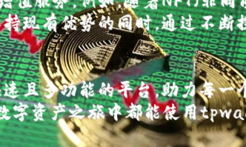    tpwalletv2：数字资产管理的新潮流  / 
 guanjianci  tpwalletv2, 数字钱包, 区块链, 加密货币, 去中心化  /guanjianci 

tpwalletv2简介
在当今的数字经济时代，数字资产和加密货币已成为许多人生活中不可或缺的组成部分。我们常常在对话中提到“tpwalletv2”，这个词引起了许多人的好奇心。那么，tpwalletv2具体指的是什么呢？
简而言之，tpwalletv2是一个数字资产管理工具，它为用户提供了存储、交易和管理加密货币的便利。以其强大的功能和用户友好的界面，无疑是当下区块链技术发展中的一颗璀璨明珠。通过去中心化的架构，tpwalletv2不仅提高了资产安全性，还在用户体验上做出了很多创新。

背景与发展历程
回顾过去几年，随着比特币和以太坊等数字货币的崛起，市场对数字资产管理工具的需求愈发迫切。tpwalletv2的出现正是顺应了这一潮流，用技术创新来满足用户需求。最初版本的tpwallet（即tpwalletv1）在功能上虽然较为基础，但随着用户反馈和技术迭代，tpwalletv2逐渐增强了其功能，添加了更多实用的特性。

例如，tpwalletv2支持多种主流加密货币的存储和交易，这使得用户不再需要在多个不同的平台之间切换，提升了操作的便利性。同时，随着去中心化金融（DeFi）理念的兴起，tpwalletv2也加入了与DeFi相关的功能，如流动性挖矿、收益耕作等，进一步拓展了其应用场景。

功能与特点
tpwalletv2的最大特点之一就是其用户友好的界面设计。即便是对区块链技术不太了解的新手用户，也能在短时间内上手。界面，各个功能模块分明，让用户能够轻松找到所需的功能。
此外，tpwalletv2还具备以下核心功能：
ul
    listrong多链支持/strong：用户可以在同一个钱包中管理多种区块链资产，最大程度地满足用户的多样化需求。/li
    listrong内置DApp浏览器/strong：tpwalletv2集成了去中心化应用(DApp)的浏览器，用户可以直接在钱包中访问各类DApp，轻松体验区块链服务。/li
    listrong安全性高/strong：tpwalletv2使用多重签名和冷存储等安全保障措施，确保用户资产的安全。/li
    listrong交易透明/strong：所有交易记录可追溯，用户可以随时查询自己的交易历史，提高了使用的透明性。/li
/ul

使用体验与用户评价
在用户使用tpwalletv2后，普遍反映出其流畅且高效的使用体验。许多用户表示，初次设置钱包的过程简便，没有任何繁琐的身份验证或复杂的操作，让他们感受到科技带来的方便。
此外，来自不同背景的用户也在社交平台上分享了自己的使用心得。例如，有的用户称赞tpwalletv2的交易速度快，几乎实时确认，让他们能够及时把握市场动态；而有的用户则更加看重其安全性，表示在使用tpwalletv2后，他们对自己的数字资产更加放心。

安全性分析
在数字资产管理中，安全性是首要考虑的因素。tpwalletv2在安全性设计上投入了大量精力，确保用户的资产不被黑客攻击或丢失。首先，tpwalletv2支持私钥本地存储，意味着用户的私钥不会上传到云端，降低了被盗的风险。此外，tpwalletv2也提供了双重身份验证的选项，用户可以通过手机APP进行确认，为资产安全再添一道防线。
为了进一步确保安全性，tpwalletv2会定期发布安全更新，修复潜在漏洞，保证软件始终处于最新安全状态。这种对于安全性的重视，赢得了用户的广泛信任与赞誉。

行业前景与未来发展
随着区块链技术和加密货币不停发展，tpwalletv2所处的数字资产管理行业也潜藏着巨大的发展潜力。未来，tpwalletv2可能会继续扩展其功能，为用户提供更多增值服务。例如，随着NFT（非同质化代币）的兴起，tpwalletv2或许会增加更多对NFT的支持功能，甚至创造新的市场生态。
另外，tpwalletv2的团队也在积极关注用户的反馈，未来的版本更新可能会根据用户的需求进行功能，力求将用户体验提升到新的高度。综合来看，tpwalletv2在保持现有优势的同时，通过不断探索与创新，将力求在竞争激烈的市场中占据一席之地。

结语
综上所述，tpwalletv2不仅仅是一个数字资产管理工具，它是连接个人与区块链世界的桥梁。通过便捷的操作和强大的功能，tpwalletv2为用户提供了一个安全、快速且多功能的平台，助力每一个参与者更好地参与到数字经济的浪潮中。无论你是一名资深的加密货币投资者，还是刚刚接触区块链的新手，tpwalletv2都可以成为你理想的数字资产管理助手。
未来，随着区块链技术的普及和人们对数字资产的认知逐步加深，tpwalletv2会在这一产业中扮演越来越关键的角色，值得我们共同期待。希望每位用户在自己的数字资产之旅中都能使用tpwalletv2，畅享区块链带来的无限可能！