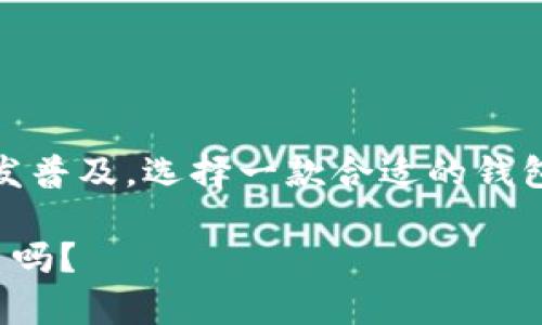 探索TP Wallet：苹果商店中的数字资产管理新选择

TP Wallet, 数字资产, 苹果商店, 钱包应用, 加密货币/guanjianci

引言：数字资产的时代

随着数字化进程的加速，越来越多的人开始关注和使用各类数字资产。其中，加密货币的崛起促使人们对各种数字资产管理工具的需求与日俱增。TP Wallet作为一款即将引爆市场的钱包应用，正是在这一背景下应运而生。对于苹果用户来说，如何在苹果商店内找到并下载TP Wallet成为了一个热议的话题。

TP Wallet的功能与优势

TP Wallet不仅仅是一款简单的数字资产钱包，它集成了多种功能，旨在为用户提供一站式的资产管理服务。首先，TP Wallet支持多个主流加密货币，包括但不限于比特币（Bitcoin）、以太坊（Ethereum）和莱特币（Litecoin）。这种多币种支持，使得用户在交易和管理不同数字资产时，能够更为方便地进行操作。

其次，TP Wallet具备强大的安全性。应用使用了先进的加密技术，确保用户的私钥和交易信息安全无忧。许多用户在考虑使用数字钱包时，第一时间往往会担心安全性问题，而TP Wallet的设计和技术选择，正是为了解决这个痛点。

另外，TP Wallet还提供了直观友好的用户界面，使得即使是数字资产新手也能够快速上手。这种用户体验的，为其赢得了越来越多用户的青睐。无论是查看资产总值，还是执行交易，用户都能迅速找到所需功能。

如何在苹果商店找到TP Wallet

对于苹果用户而言，下载应用的第一步便是打开苹果商店（App Store）。在搜索框中输入“TP Wallet”后，点击搜索按钮。此时，你将看到与此搜索词相关的多个应用程序。找到标识为“TP Wallet”的应用，点击进入详细页面。

在应用的详细信息页面中，仔细查看应用的介绍、截图以及用户评价。一般来说，良好的评价与高的下载量意味着该应用在安全性和用户体验方面表现良好。确认无误后，点击“获取”按钮，等待下载完成。当应用下载完成后，便可以开始注册账户并进行资产管理了。

TP Wallet的用户评论分析

用户的反馈是判断一款应用好坏的重要依据。TP Wallet自上线以来，获得了众多用户的关注与评价。有些用户对其的界面表示赞赏，认为这可以大大降低使用门槛，从而吸引更多人投入到数字资产的世界。

与此同时，一些用户在评价中提到，他们在使用TP Wallet进行交易时，发现操作流畅且无卡顿现象。这种优质的用户体验，使得他们愿意长期使用该款应用。还有的用户分享了他们使用TP Wallet的真实案例，强调了其在国际转账时的高效性和便捷性。

TP Wallet的市场前景与竞争分析

随着越来越多的人参与数字资产市场，TP Wallet所面临的竞争也日益增多。从市场上来看，像MetaMask、Trust Wallet等主流钱包已占据了一定市场份额。然而，TP Wallet凭借其独特的功能和优质的用户体验，正逐渐崭露头角。

在未来，TP Wallet需要不断更新与迭代，以适应市场需求的变化。例如，考虑到用户对DeFi（去中心化金融）功能的需求，TP Wallet可以添加相关功能来顺应这种趋势，吸引更多用户对其进行关注。此外，增强与区块链项目的合作，将有助于提升应用的整体价值。

如何安全使用TP Wallet

使用数字钱包时，安全性永远是用户首先考虑的问题。TP Wallet为了确保用户资产安全，建议用户采取一些必要的安全措施。首先，用户应该定期更改密码，并使用强密码，包括大写字母、小写字母、数字和特殊符号的组合，以提升账户安全性。

其次，避免在公共网络环境下进行交易或访问钱包应用。公共WiFi的安全性不足，可能会导致用户信息被窃取。在使用TP Wallet进行重要操作时，尽量选择私人网络环境，以确保信息传输的安全性。

最后，用户还需定期备份自己的钱包数据，以防止意外情况导致资产丢失。TP Wallet通常会提供备份与恢复的选项，用户只需按照指示操作，确保备份任务得以完成。

结语：拥抱数字资产的未来

TP Wallet作为一款新兴的数字资产管理工具，既满足了用户对于安全性、便捷性的需求，又通过持续的技术更新和功能扩展，不断提升自身的市场竞争力。未来，数字资产的使用将愈发普及，选择一款合适的钱包应用变得极为重要。作为苹果用户，你不仅可以在苹果商店中找到TP Wallet，开启数字资产管理之旅，更可以借助其多样的功能与高效的操作，去探索这个充满可能的数字资产世界。

无论你是加密货币的忠实用户，还是刚入门的新手，TP Wallet都能为你带来不一样的体验。未来的财富增长与机遇，可能就藏匿在这款数位钱包的背后。你准备好迎接数字资产时代了吗？