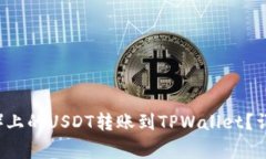 如何将抹茶（MEXC）上的USDT转账到TPWallet？详细步