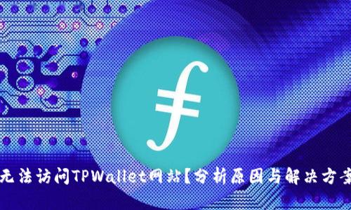 无法访问TPWallet网站？分析原因与解决方案