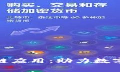 探索最新贵州区块链应用：助力数字经济发展的