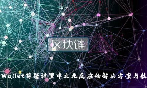 TPWallet薄饼设置中文无反应的解决方案与技巧