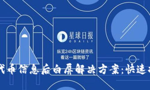 TPWallet删除代币信息后白屏解决方案：快速排查与处理方法