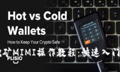 TPWallet挖矿MIMI操作教程：快速入门与实操指南