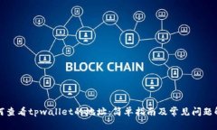 如何查看tpwallet的地址：简单指南及常见问题解析