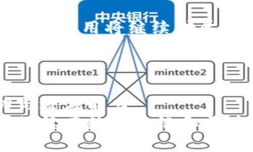 区块链早报第32期：以太币在数字货币领域的崛起与未来发展趋势/

区块链,以太币,数字货币,去中心化,智能合约/guanJiAnCi

引言：以太币的魅力与挑战
在当今数字货币的浩瀚天空中，以太币（Ethereum，ETH）无疑是一颗璀璨的明星。从一开始的构想到如今的广泛应用，以太币不仅仅是数字货币市场中的一种货币，其背后强大的区块链技术和智能合约的应用更是让它在全球范围内得到了认可与追捧。然而，随着市场的暴涨与波动，以太币也面临着一系列的挑战与机遇。在这第32期的区块链早报中，让我们深入探讨以太币的发展历程、当前的市场动态以及未来的可能趋势。

以太币的起源：从构想到现实
以太币由维塔利克·布特林（Vitalik Buterin）于2015年推出，它最初的目标是解决比特币在智能合约和去中心化应用（DApp）方面的不足。比特币虽然在货币转移方面表现优秀，但它的功能相对单一，无法满足更复杂的应用需求。以太币的出现，则为开发者提供了一个强大的平台，使得他们能够在区块链上构建各种应用。
早期的以太币并不被广泛接受，很多人对其未来发展抱有质疑。尽管如此，随着技术的不断成熟以及社区的支持，以太币逐渐赢得了市场的信任。尤其是在ICO（首次代币发行）兴起的时期，以太币成为了许多项目的首选融资工具，瞬间提升了其市值。

数字货币市场：以太币的现状分析
截至2023年，以太币在数字货币市值中依然名列前茅，仅次于比特币。其价值的波动不仅受到市场行情的影响，还受到技术进展、法规变化及投资者情绪等因素的综合作用。从2020年至今，以太币的价格经历了数次高潮与低谷，但无论如何，它依然保持着高于许多其他数字货币的市场表现。许多分析师预测，以太币将在未来的数字经济中占有更大的份额。

技术进步：以太坊2.0的愿景与挑战
以太坊2.0是以太坊网络的一次重大升级，旨在解决当前网络的可扩展性、安全性及能源效率问题。传统的以太坊网络依赖于工作量证明（PoW）机制，而以太坊2.0则将转向权益证明（PoS）机制，这将大幅提高网络的效率并降低能源消耗。然而，这一转型并非一帆风顺。
征程中的技术挑战和社区分歧，都是以太坊2.0需要克服的难题。此外，升级后的以太坊如何保障其去中心化特性，也成了各方关注的焦点。但无论如何，成功的转型将为以太币和整个以太坊生态系统带来新的生命力。

去中心化金融（DeFi）与以太币的关系
去中心化金融（DeFi）是近年来数字货币领域最为火热的趋势之一，而以太币则是这一场景中的重要角色。DeFi允许用户在没有中介的情况下进行金融交易，通过智能合约提供借贷、交易及储蓄服务。这一切都依赖于以太坊的智能合约技术。
以太币作为Gas费用的支付方式，使得用户能够在DeFi平台上进行交易和操作，大大提升了金融服务的可及性。同时，各种基于以太坊的DeFi项目如雨后春笋般涌现，使得以太币在整个生态系统中的应用不断扩展，进一步巩固了其在市场中的地位。

生态系统的扩展：NFT的兴起
非同质化代币（NFT）是另一个由以太坊推动的趋势，它改变了数字内容的拥有和交易方式。无论是艺术品、音乐还是游戏虚拟物品，NFT的出现为创作者提供了新的收入模式，也为消费者开启了藏品的全新时代。以太币在NFT市场中扮演了重要角色，成为购买和交易的主要货币。
这一现象不仅使以太币的使用场景更加多元化，也引发了对区块链技术应用的深刻思考。随着越来越多的品牌和艺术家进入NFT市场，可以预见，以太币在数字文化中的影响力将愈加加强。

政府法规与合规性：影响以太币的因素
数字货币的合法性与合规性始终是影响市场的重要因素，无论是对于以太币，还是其他数字货币。随着全球范围内对数字货币的监管政策逐渐趋严，各国政府纷纷出台了不同的法规。虽然监管的目的是为了更好地保护投资者与促进行业健康发展，但同时也给加密货币市场带来了不小的不确定性。
例如，美国证券交易委员会（SEC）对于以太币的合规性问题进行过审查，而一些国家则对以太币及其交易实施了限制。这些措施一方面导致以太币价格波动加剧，另一方面也让市场参与者开始重新思考以太币的投资价值与风险。

未来趋势：以太币的潜力与前景
尽管以太币面临挑战，但其潜力依旧不容小觑。在技术不断进步、市场逐渐成熟以及用户需求日益增长的背景下，以太币有望在未来实现更大的发展。在金融科技、供应链管理、社交网络等多个领域，以太坊的应用将继续扩展。
此外，NFT的持续热度、DeFi的日益普及和大企业的参与, 将进一步推动以太币的使用。随着用户的逐渐增加，以太币的需求也将上升，从而可能推动其价格的回暖与上升。

总结：以太币的旅程与未来
回顾以太币的发展历程，从最初的构想到如今的广泛应用，它见证了区块链技术的蓬勃发展与应用的多元化。尽管面临各种挑战，但以太币在技术进步、金融创新及社会变革中，依然展现出强大的生命力与适应能力。
作为数字货币领域的一部分，以太币的未来将依赖于技术创新、市场需求与政策导向的综合因素。或许在不久的将来，我们可以更加直观地看到以太币对于全球金融体系的深远影响。可以预见，以太币将继续在数字经济和区块链技术的浪潮中扮演着不可或缺的角色。