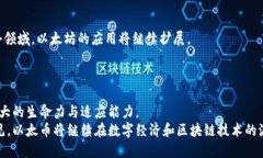 区块链早报第32期：以太币在数字货币领域的崛起