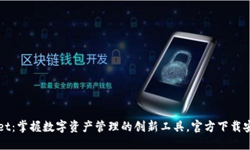 TPWallet：掌握数字资产管理的创新工具，官方下载安装指南