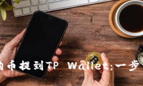 如何将狗币提到TP Wallet：一步一步指南