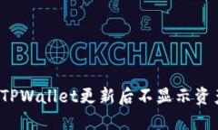 如何解决TPWallet更新后不显示资产的问题？