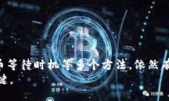   如何将TPWallet未上交易所的币成功变现？ /