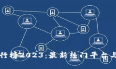 区块链系统排行榜2023：最新热门平台与技术趋势