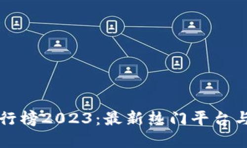 区块链系统排行榜2023：最新热门平台与技术趋势探讨