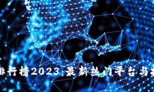 区块链系统排行榜2023：最新热门平台与技术趋势探讨
