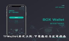 TPWallet正式上线：下载教程与使用指南