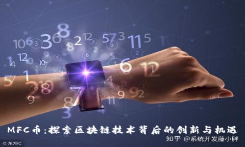 MFC币：探索区块链技术背后的创新与机遇