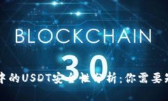 TPWallet中的USDT安全性分析：你需要知道的一切