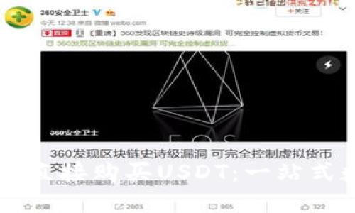 在TPWallet上如何直接购买USDT：一站式数字货币交易指南